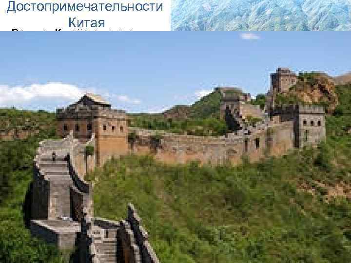 Достопримечательности Китая Великая Китайская стена Великая стена протянулась на 8851, 8 км через весь