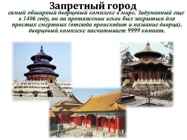 Запретный город самый обширный дворцовый комплекс в мире. Задуманный еще в 1406 году, он
