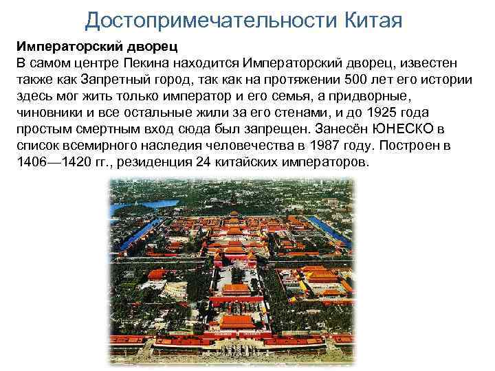 Достопримечательности Китая Императорский дворец В самом центре Пекина находится Императорский дворец, известен также как