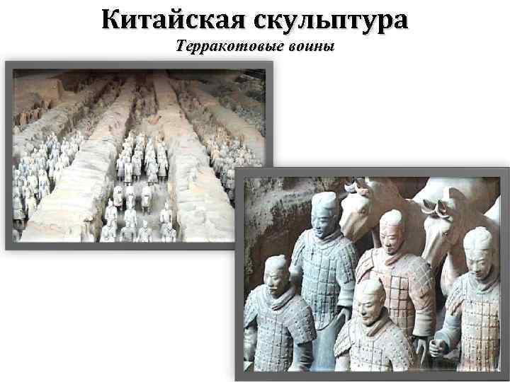 Китайская скульптура Терракотовые воины 