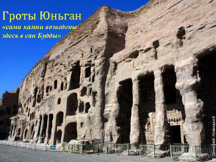 Гроты Юньган «сами камни возведены здесь в сан Будды» 