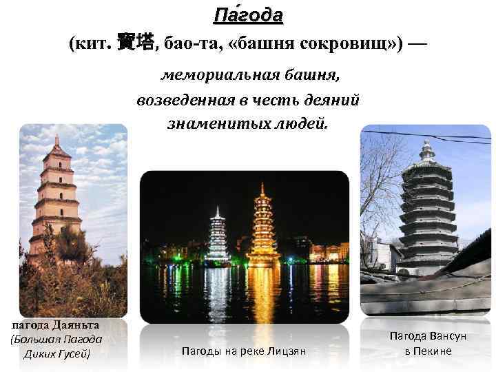 Па года (кит. 寶塔, бао-та, «башня сокровищ» ) — мемориальная башня, возведенная в честь