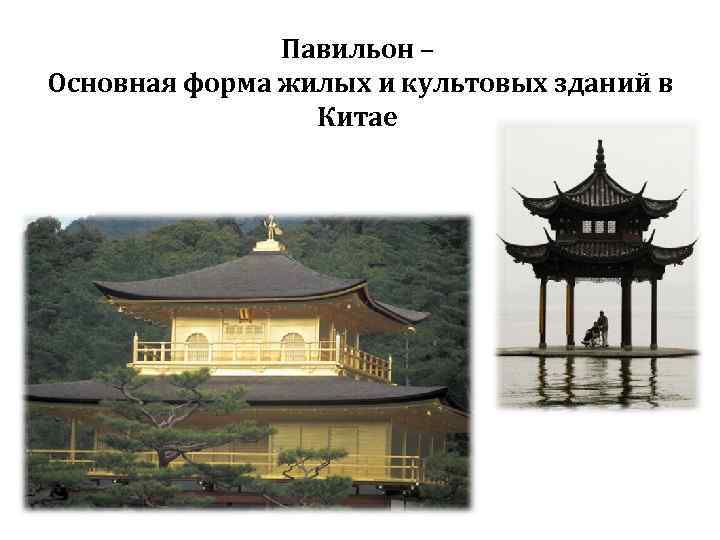 Павильон – Основная форма жилых и культовых зданий в Китае 