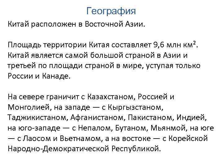 География Китай расположен в Восточной Азии. Площадь территории Китая составляет 9, 6 млн км².