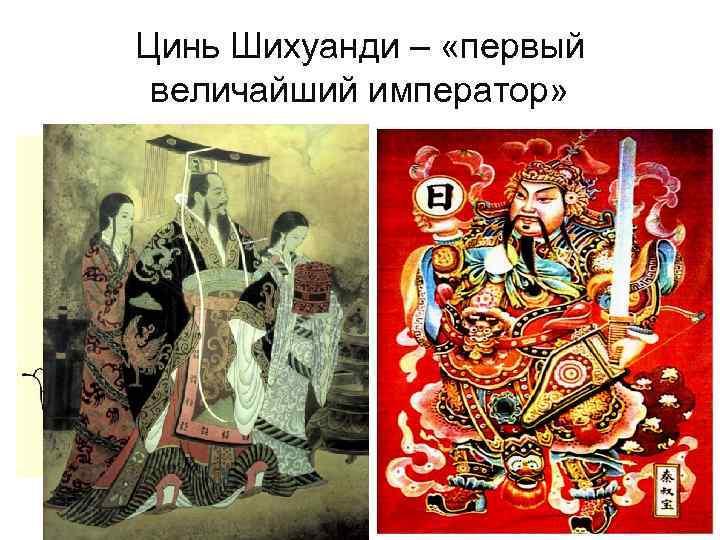Цинь Шихуанди – «первый величайший император» • объединил страну • ввел единую систему мер