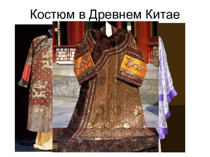 Костюм в Древнем Китае 