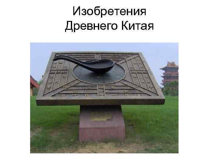 Изобретения Древнего Китая 