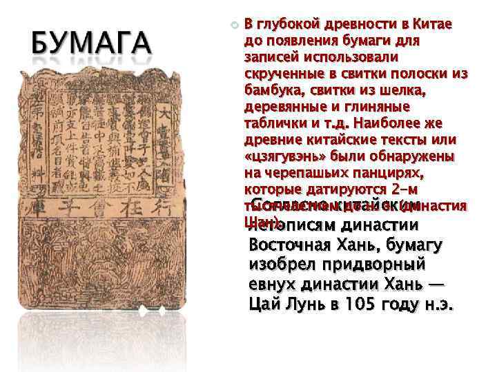 В глубокой древности в Китае до появления бумаги для записей использовали скрученные в свитки