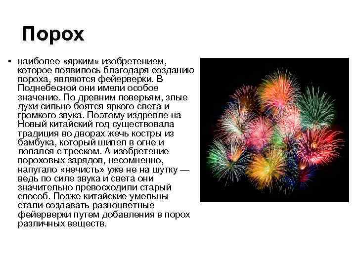 Порох • наиболее «ярким» изобретением, которое появилось благодаря созданию пороха, являются фейерверки. В Поднебесной