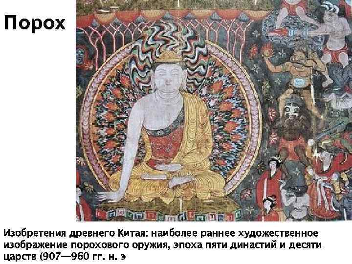 Порох Изобретения древнего Китая: наиболее раннее художественное изображение порохового оружия, эпоха пяти династий и