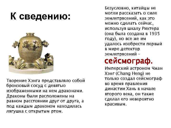 К сведению: Безусловно, китайцы не могли рассказать о силе землетрясений, как это можно сделать