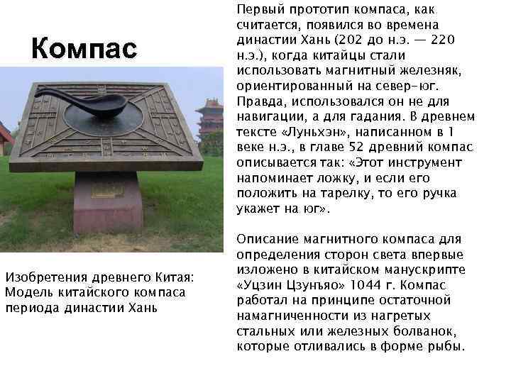 Компас Изобретения древнего Китая: Модель китайского компаса периода династии Хань Первый прототип компаса, как