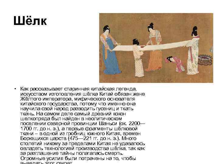 Шёлк • Как рассказывает старинная китайская легенда, искусством изготовления шёлка Китай обязан жене Жёлтого