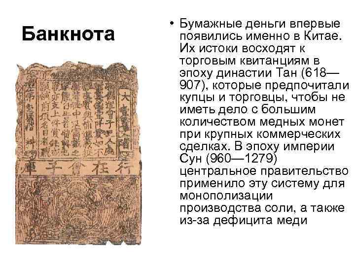 Банкнота • Бумажные деньги впервые появились именно в Китае. Их истоки восходят к торговым