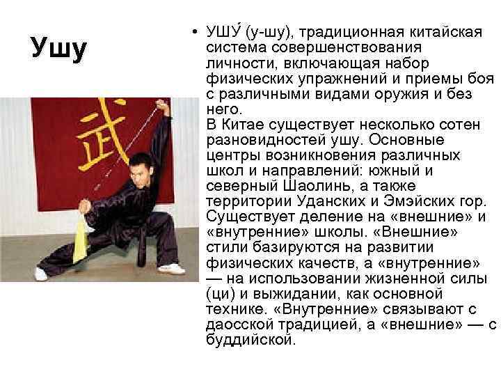 Ушу • УШУ (у-шу), традиционная китайская система совершенствования личности, включающая набор физических упражнений и