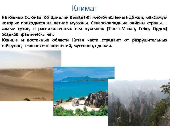 Климат На южных склонах гор Циньлин выпадают многочисленные дожди, максимум которых приходится на летние