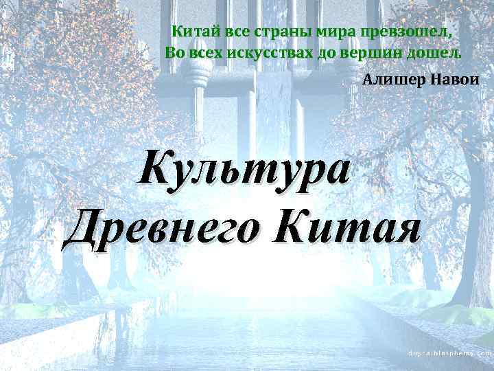 Китай все страны мира превзошел, Во всех искусствах до вершин дошел. Алишер Навои Культура