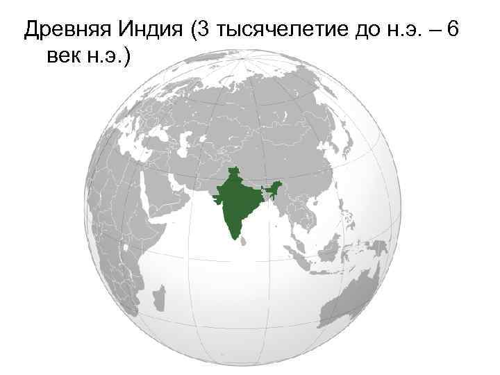 Древняя Индия (3 тысячелетие до н. э. – 6 век н. э. ) 