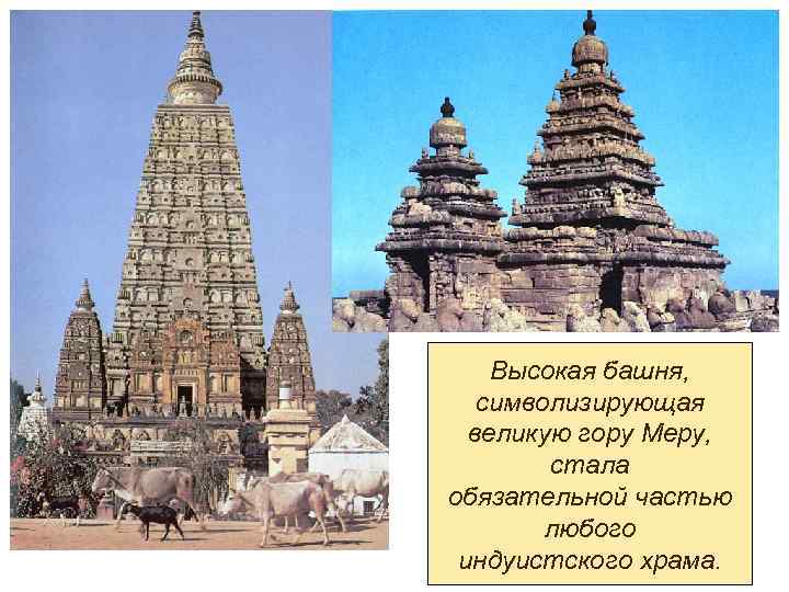 Высокая башня, символизирующая великую гору Меру, стала обязательной частью любого индуистского храма. 