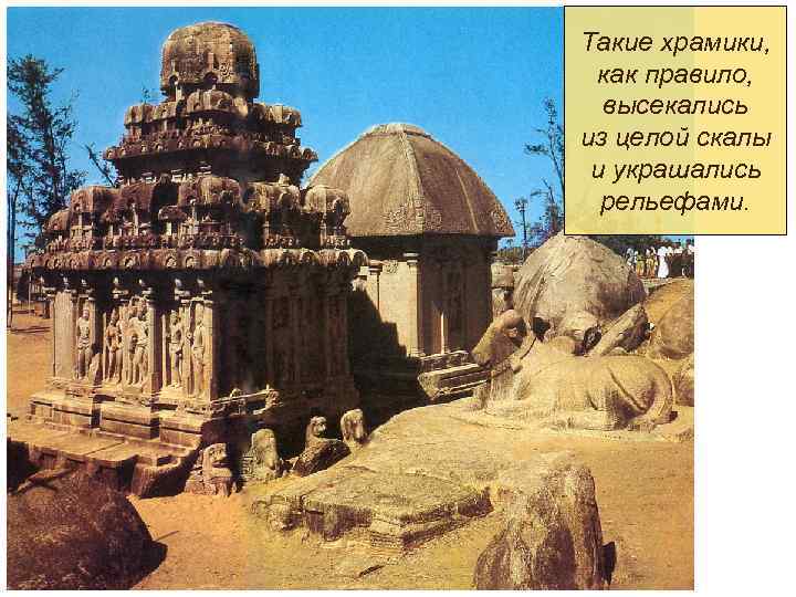Такие храмики, как правило, высекались из целой скалы и украшались рельефами. 