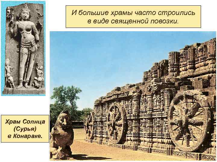 И большие храмы часто строились в виде священной повозки. Храм Солнца (Сурья) в Конараке.