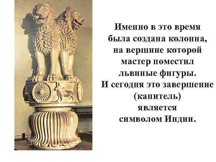 Именно в это время была создана колонна, на вершине которой мастер поместил львиные фигуры.