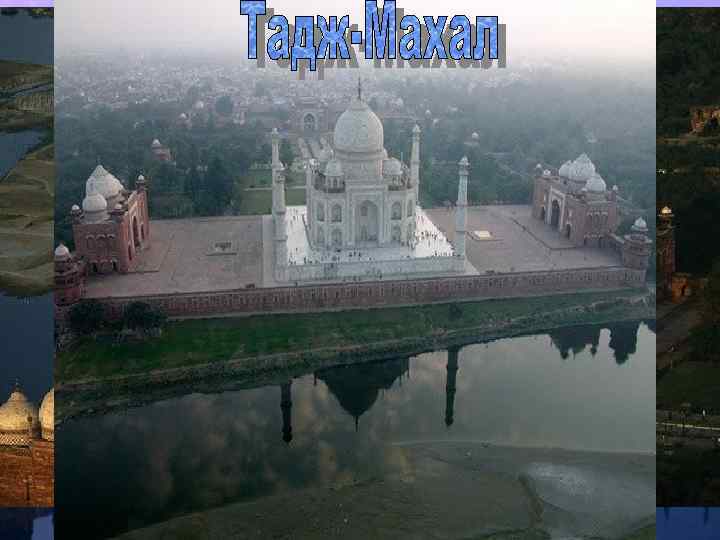 Тадж-Маха л - мавзолей-мечеть, находящийся в Агре, Индия, на берегу реки Джамна (архитекторы, вероятно,