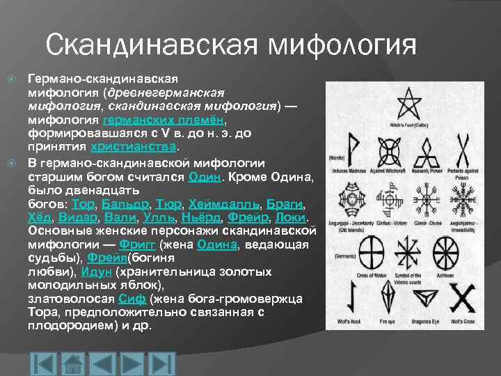 Проект по скандинавской мифологии