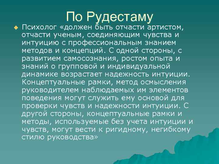 По Рудестаму u Психолог «должен быть отчасти артистом, отчасти ученым, соединяющим чувства и интуицию