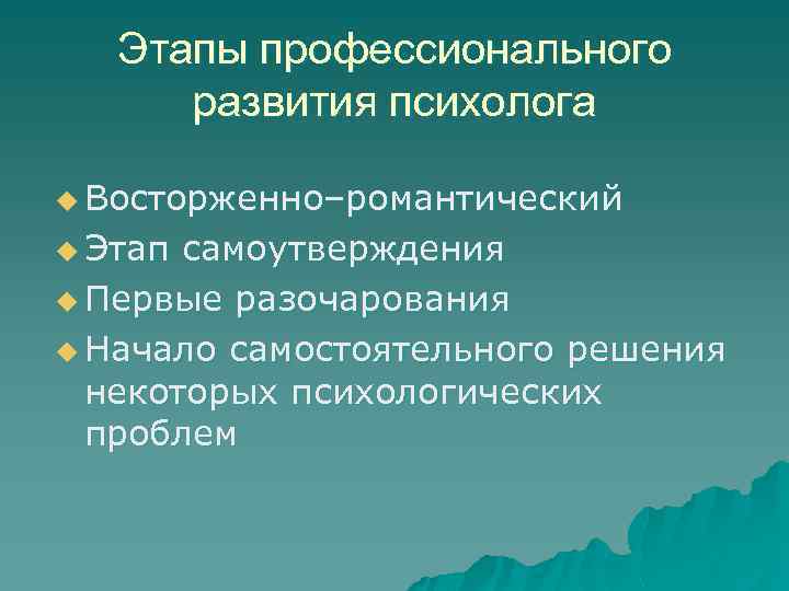 Этапы профессиональной