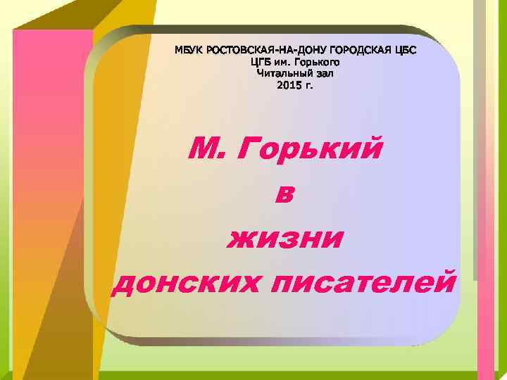 МБУК РОСТОВСКАЯ-НА-ДОНУ ГОРОДСКАЯ ЦБС ЦГБ им. Горького Читальный зал 2015 г. М. Горький в