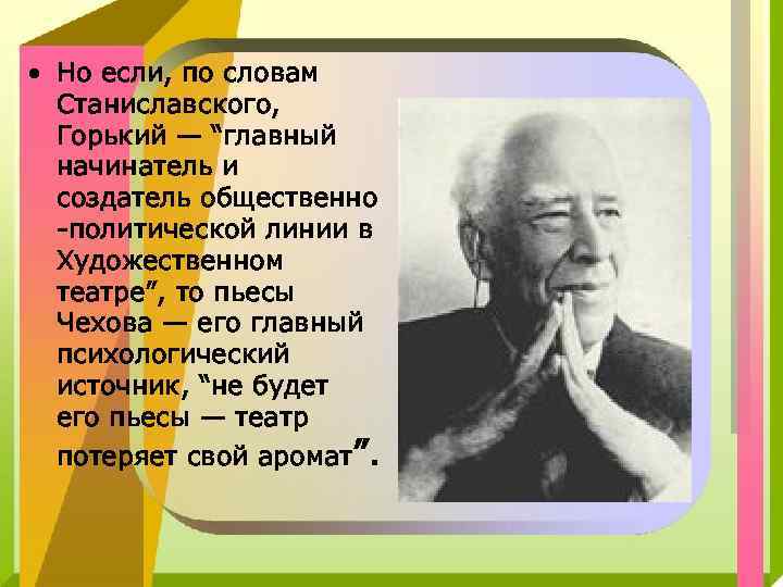  • Но если, по словам Станиславского, Горький — “главный начинатель и создатель общественно