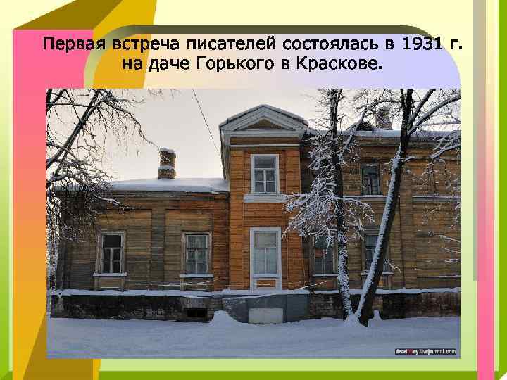 Первая встреча писателей состоялась в 1931 г. на даче Горького в Краскове. 