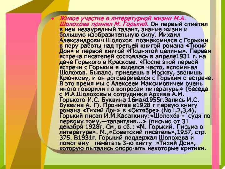  • Живое участие в литературной жизни М. А. Шолохова принял М. Горький. Он