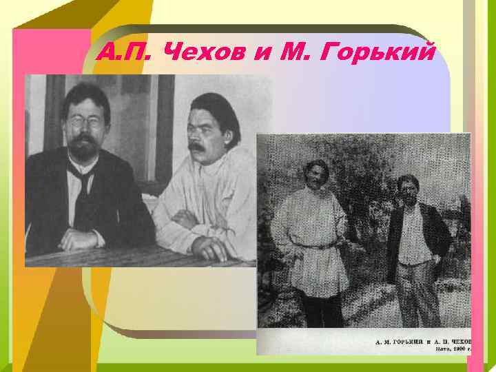 А. П. Чехов и М. Горький 
