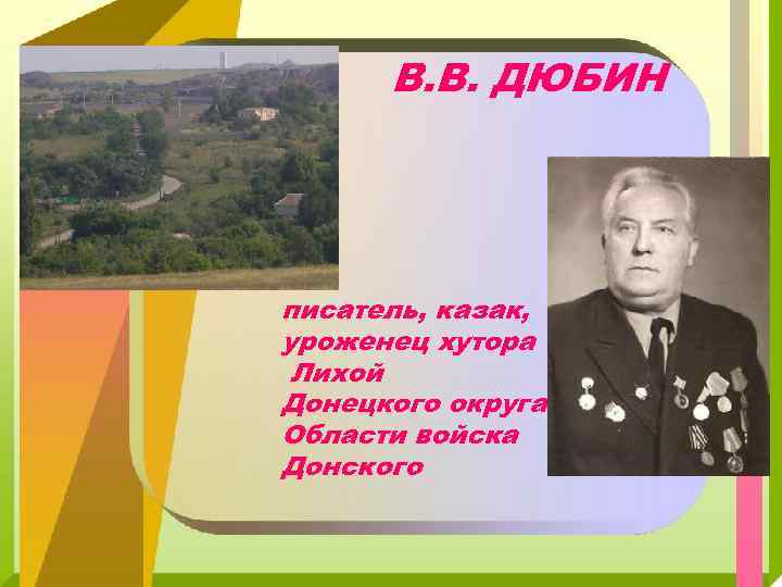 В. В. ДЮБИН писатель, казак, уроженец хутора Лихой Донецкого округа Области войска Донского 