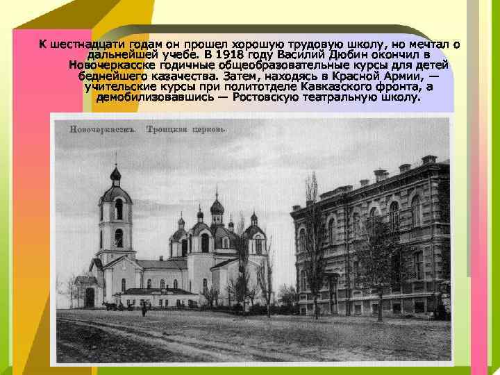 К шестнадцати годам он прошел хорошую трудовую школу, но мечтал о дальнейшей учебе. В