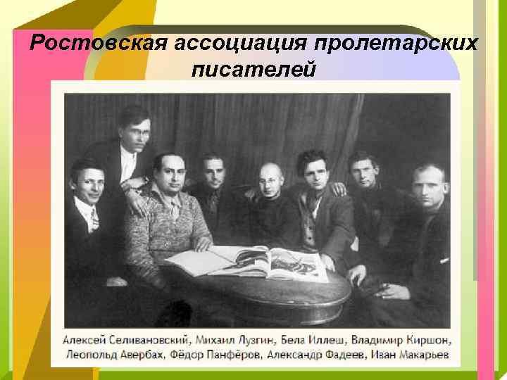 Ростовская ассоциация пролетарских писателей 