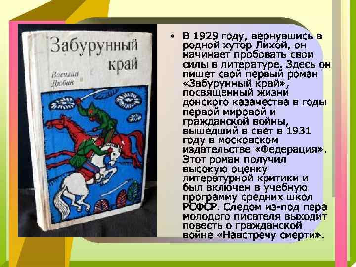  • В 1929 году, вернувшись в родной хутор Лихой, он начинает пробовать свои