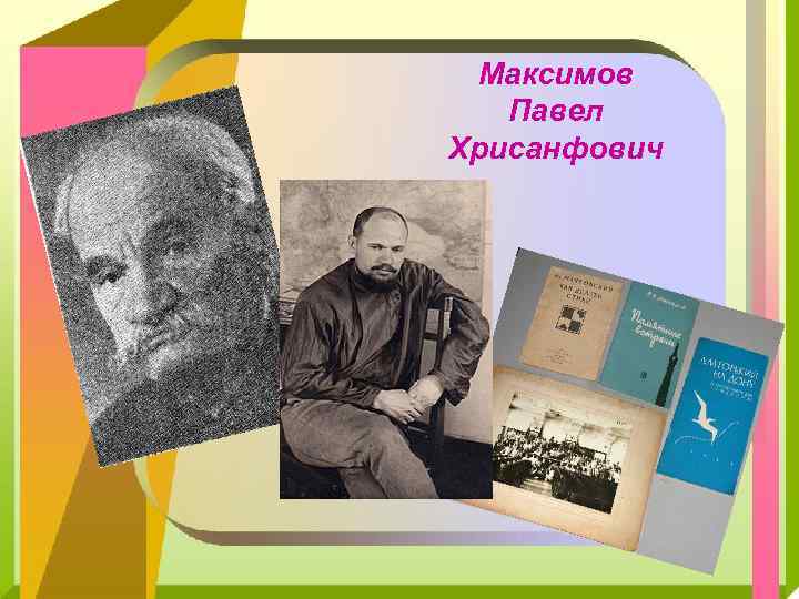 Максимов Павел Хрисанфович 