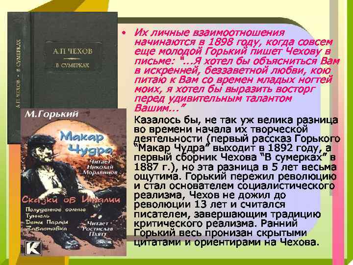  • Их личные взаимоотношения начинаются в 1898 году, когда совсем еще молодой Горький