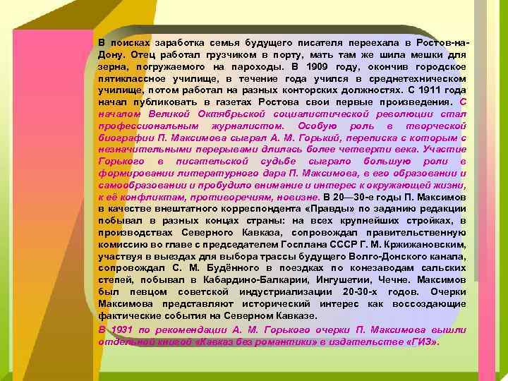 В поисках заработка семья будущего писателя переехала в Ростов-на. Дону. Отец работал грузчиком в
