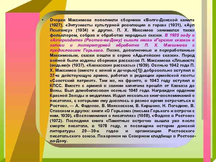  • Очерки Максимова пополнили сборники «Волго-Донской канал» (1927), «Энтузиасты культурной революции в горах»