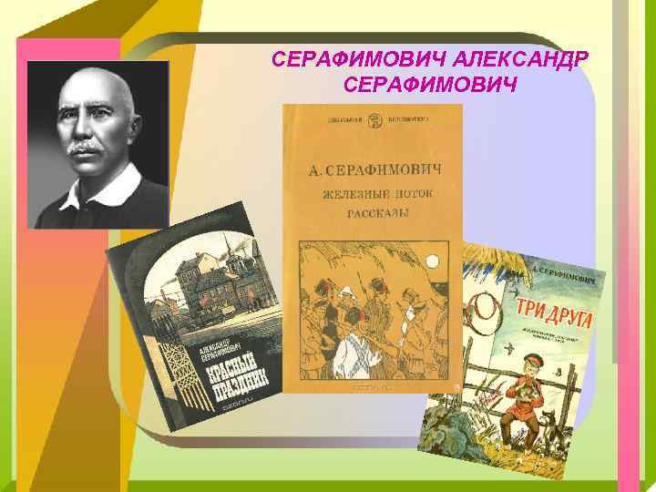 СЕРАФИМОВИЧ АЛЕКСАНДР СЕРАФИМОВИЧ 