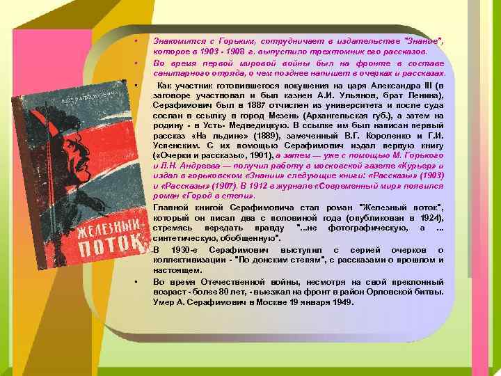  • • • Знакомится с Горьким, сотрудничает в издательстве "Знание", которое в 1903