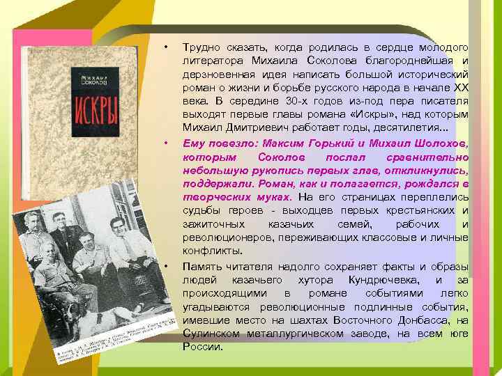  • • • Трудно сказать, когда родилась в сердце молодого литератора Михаила Соколова