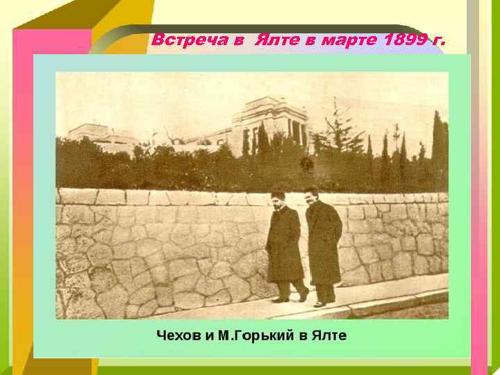 Встреча в Ялте в марте 1899 г. 