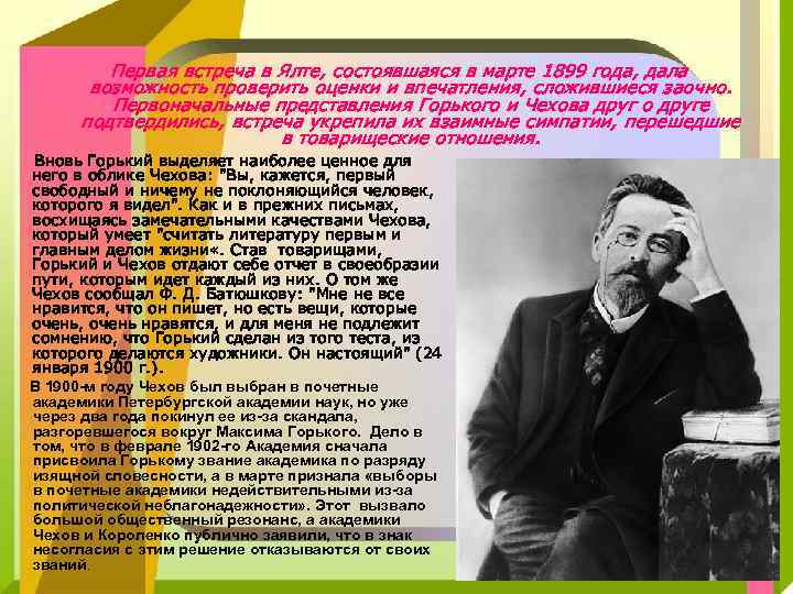 Первая встреча в Ялте, состоявшаяся в марте 1899 года, дала возможность проверить оценки и