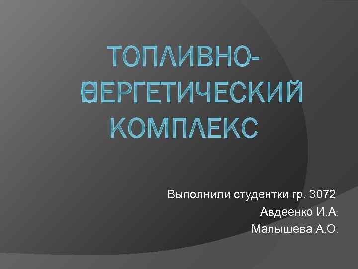 Выполнили студентки гр. 3072 Авдеенко И. А. Малышева А. О. 
