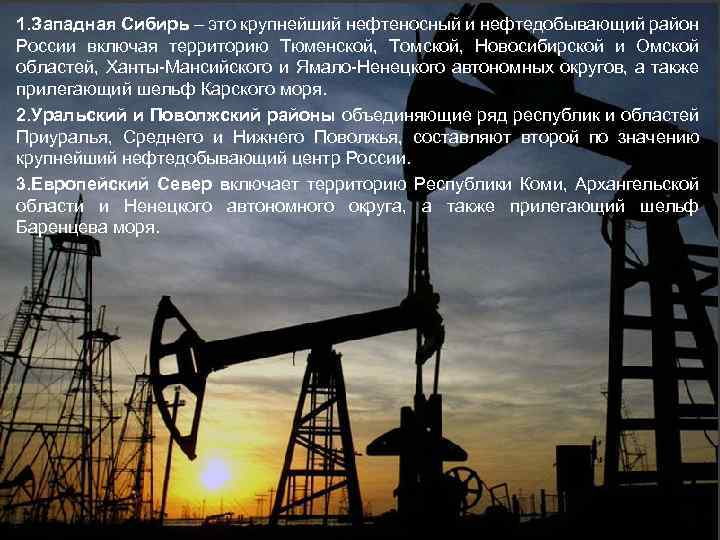 1. Западная Сибирь – это крупнейший нефтеносный и нефтедобывающий район России включая территорию Тюменской,